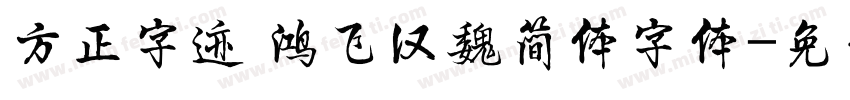 方正字迹 鸿飞汉魏简体字体字体转换
